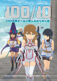 100/10 100日間ゲームに閉じ込められた話