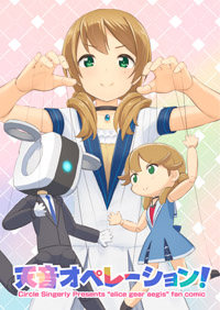 天音オペレーション!