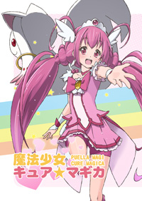 「魔法少女キュア★マギカ」