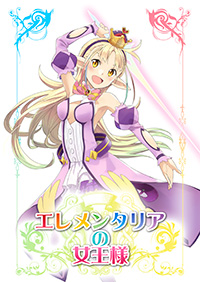 エレメンタリアの女王様