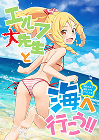 エルフ大先生と海へ行こう!!
