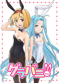 グラバニ!!