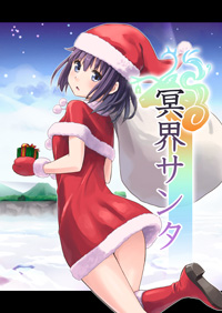 冥界サンタ