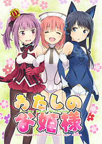 わたしのお姫様