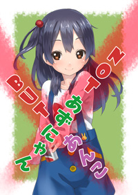 NOT あずにゃん BUT あんこ