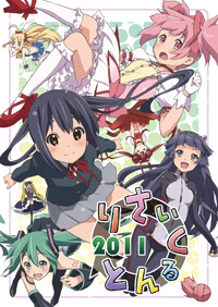 『りさいくるんと2011』表紙