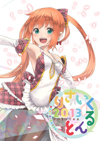 りさいくるんと2013