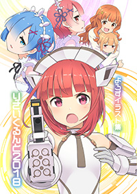 りさいくるんと2018