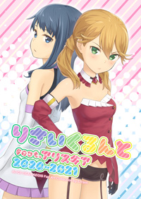 りさいくるんと feat.アリスギア 2020-2021