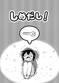 しめだし！