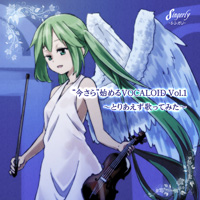 “今さら”始めるVOCALOID Vol.1 ~とりあえず歌ってみた~
