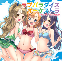 ラブパラダイスオーケストラ