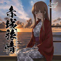 赤城旅情 ヴォーカルヴァージョン