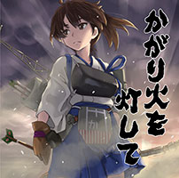 かがり火を灯して