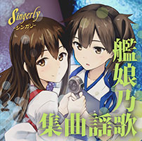艦娘乃歌謡曲集