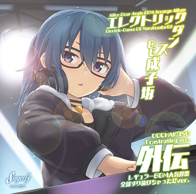 エレクトリックダンス DE 成子坂 外伝