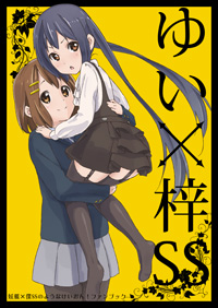 『ゆい×梓SS』表紙
